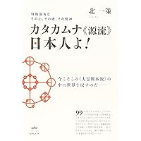 カタカムナへの道~潜象物理入門 第3版: 潜象物理入門 | 関川二郎